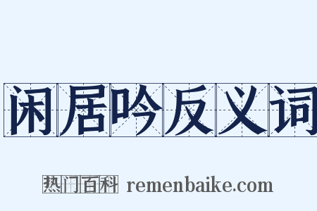 闲居吟反义词是什么意思的图片